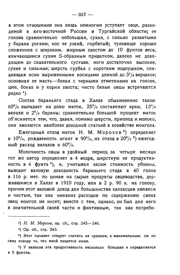 Григорий Грумм-Гржимайло - Западная Монголия и Урянхайский край. Том 3, выпуск 1 - Страница № 367