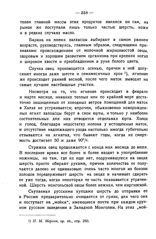 Григорий Грумм-Гржимайло - Западная Монголия и Урянхайский край. Том 3, выпуск 1 - Страница № 368