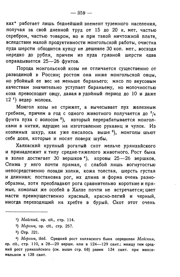 Григорий Грумм-Гржимайло - Западная Монголия и Урянхайский край. Том 3, выпуск 1 - Страница № 369