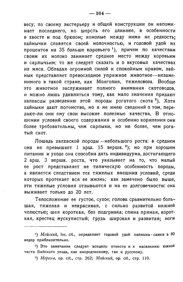 Григорий Грумм-Гржимайло - Западная Монголия и Урянхайский край. Том 3, выпуск 1 - Страница № 374