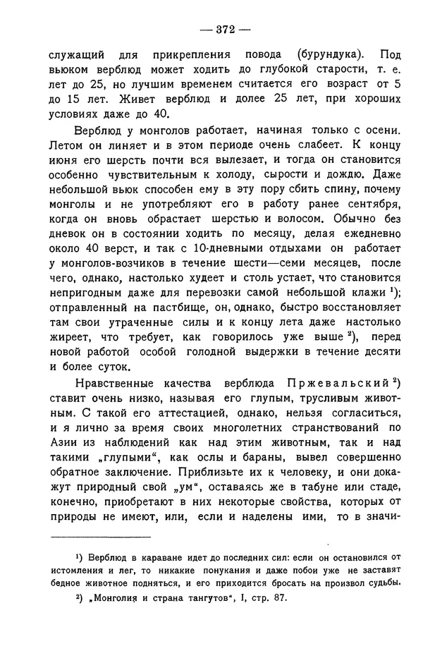 Григорий Грумм-Гржимайло - Западная Монголия и Урянхайский край. Том 3, выпуск 1 - Страница № 382