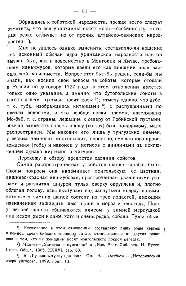 Григорий Грумм-Гржимайло - Западная Монголия и Урянхайский край. Том 3, выпуск 1 - Страница № 39