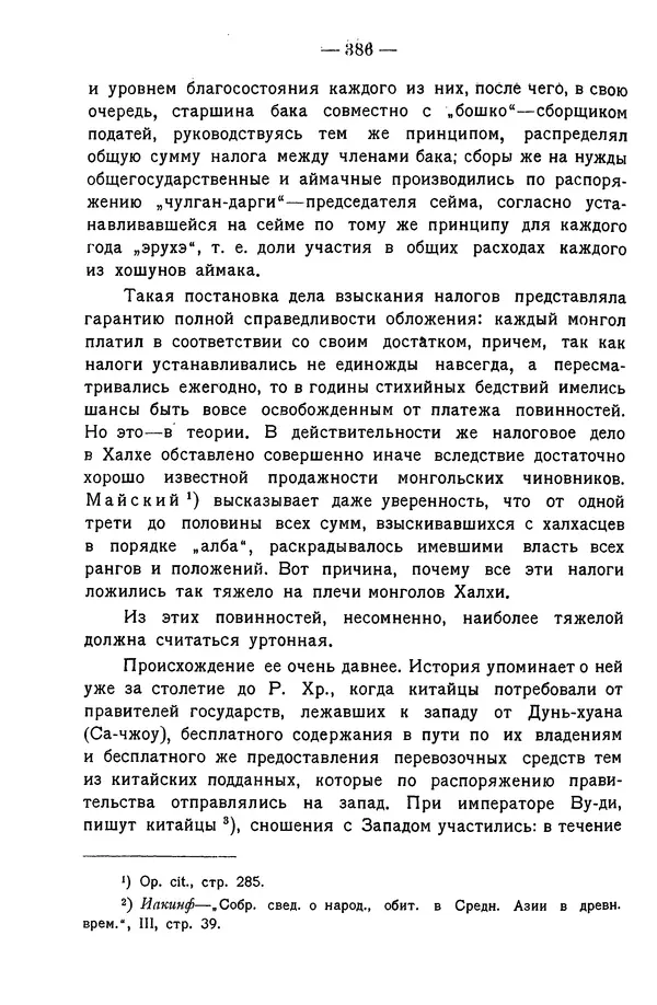 Григорий Грумм-Гржимайло - Западная Монголия и Урянхайский край. Том 3, выпуск 1 - Страница № 396