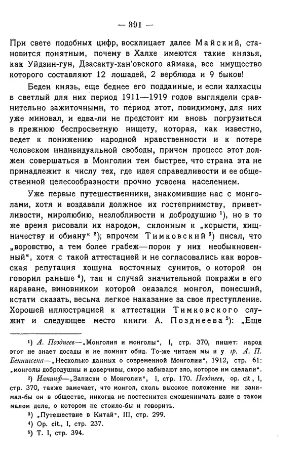 Григорий Грумм-Гржимайло - Западная Монголия и Урянхайский край. Том 3, выпуск 1 - Страница № 401