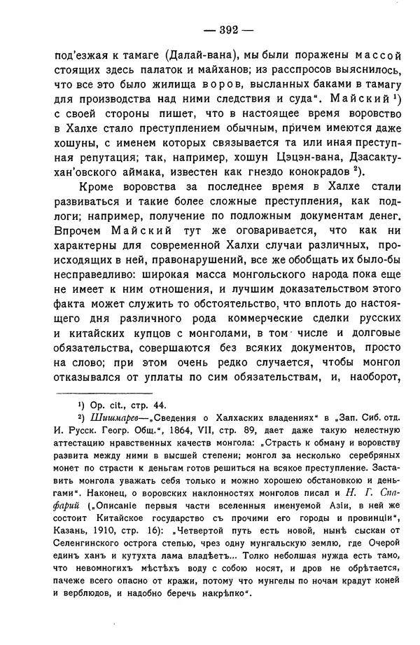 Григорий Грумм-Гржимайло - Западная Монголия и Урянхайский край. Том 3, выпуск 1 - Страница № 402