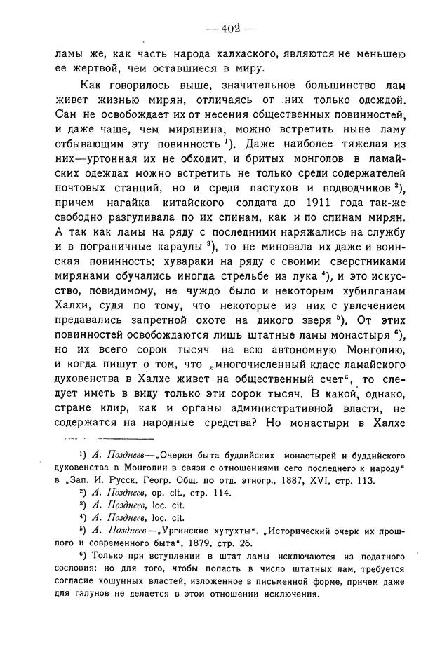 Григорий Грумм-Гржимайло - Западная Монголия и Урянхайский край. Том 3, выпуск 1 - Страница № 412