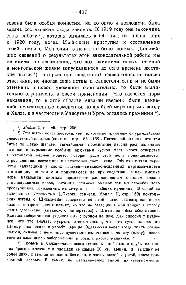 Григорий Грумм-Гржимайло - Западная Монголия и Урянхайский край. Том 3, выпуск 1 - Страница № 417