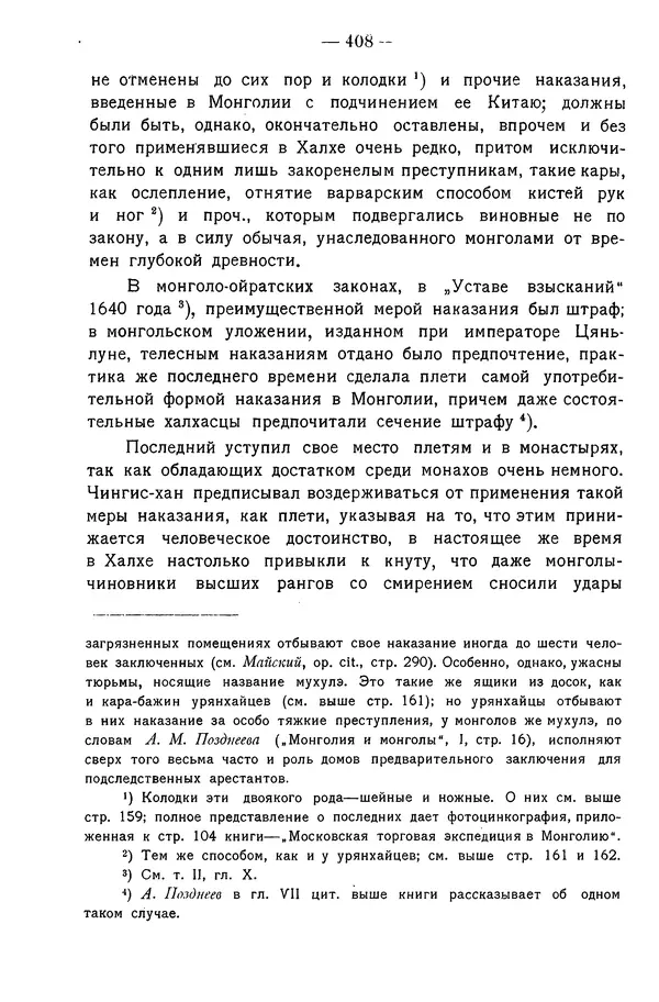 Григорий Грумм-Гржимайло - Западная Монголия и Урянхайский край. Том 3, выпуск 1 - Страница № 418