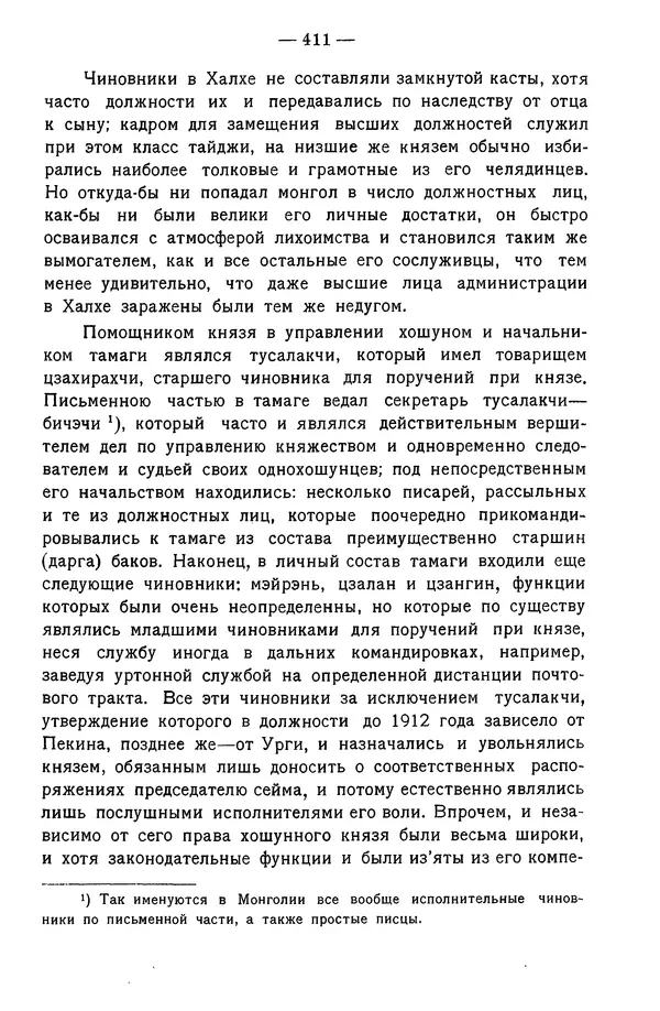 Григорий Грумм-Гржимайло - Западная Монголия и Урянхайский край. Том 3, выпуск 1 - Страница № 421