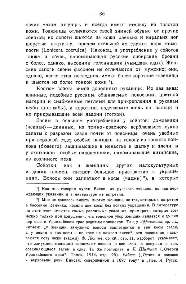 Григорий Грумм-Гржимайло - Западная Монголия и Урянхайский край. Том 3, выпуск 1 - Страница № 44