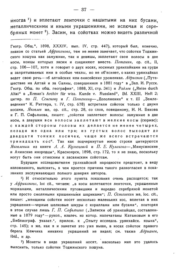 Григорий Грумм-Гржимайло - Западная Монголия и Урянхайский край. Том 3, выпуск 1 - Страница № 45