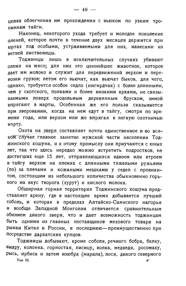 Григорий Грумм-Гржимайло - Западная Монголия и Урянхайский край. Том 3, выпуск 1 - Страница № 57