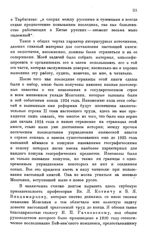 Григорий Грумм-Гржимайло - Западная Монголия и Урянхайский край. Том 3, выпуск 1 - Страница № 7
