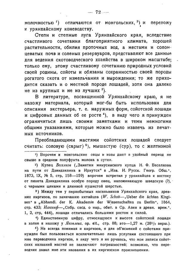Григорий Грумм-Гржимайло - Западная Монголия и Урянхайский край. Том 3, выпуск 1 - Страница № 80