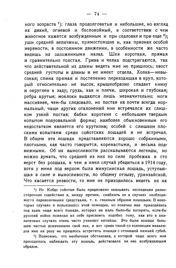 Григорий Грумм-Гржимайло - Западная Монголия и Урянхайский край. Том 3, выпуск 1 - Страница № 82