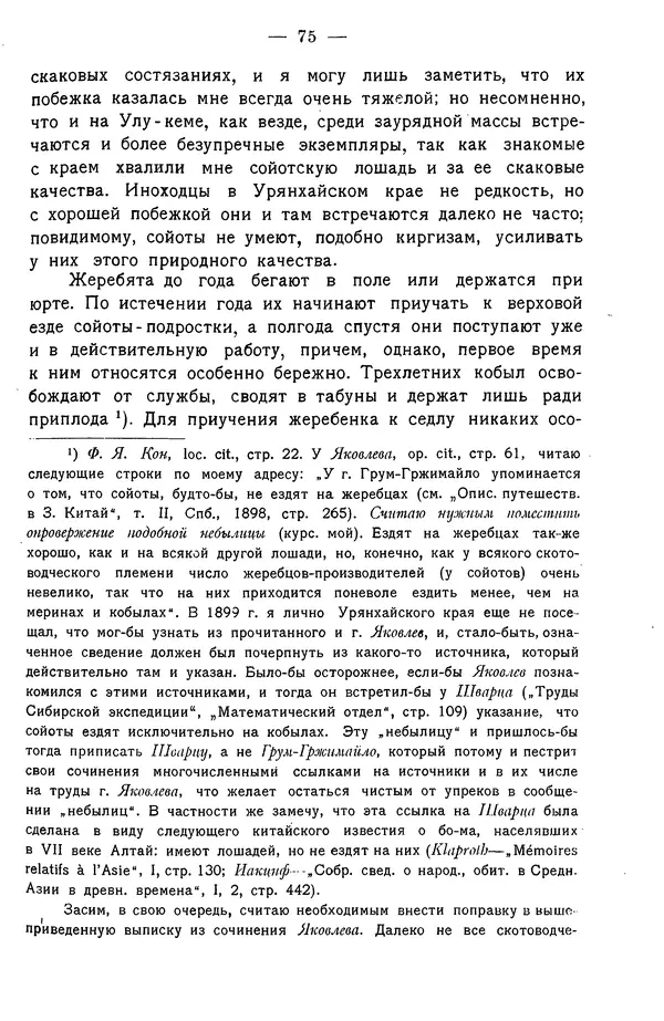 Григорий Грумм-Гржимайло - Западная Монголия и Урянхайский край. Том 3, выпуск 1 - Страница № 83