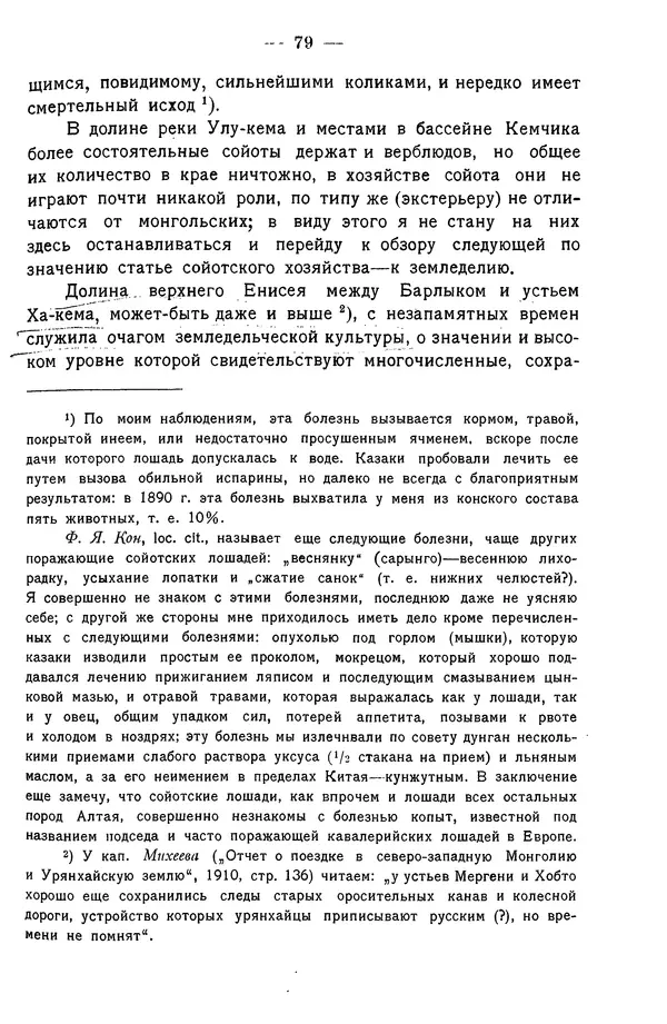 Григорий Грумм-Гржимайло - Западная Монголия и Урянхайский край. Том 3, выпуск 1 - Страница № 87