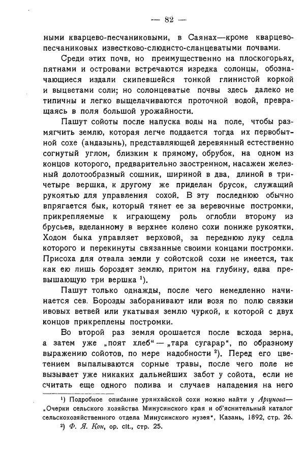 Григорий Грумм-Гржимайло - Западная Монголия и Урянхайский край. Том 3, выпуск 1 - Страница № 90