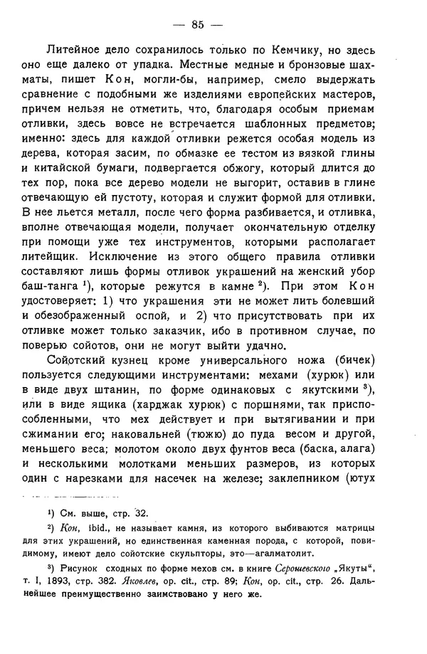 Григорий Грумм-Гржимайло - Западная Монголия и Урянхайский край. Том 3, выпуск 1 - Страница № 93