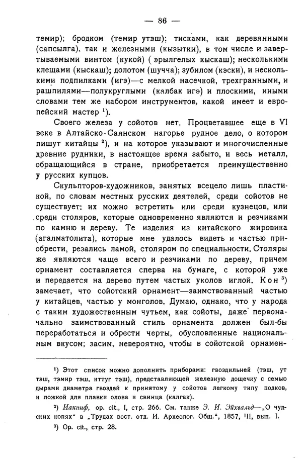 Григорий Грумм-Гржимайло - Западная Монголия и Урянхайский край. Том 3, выпуск 1 - Страница № 94