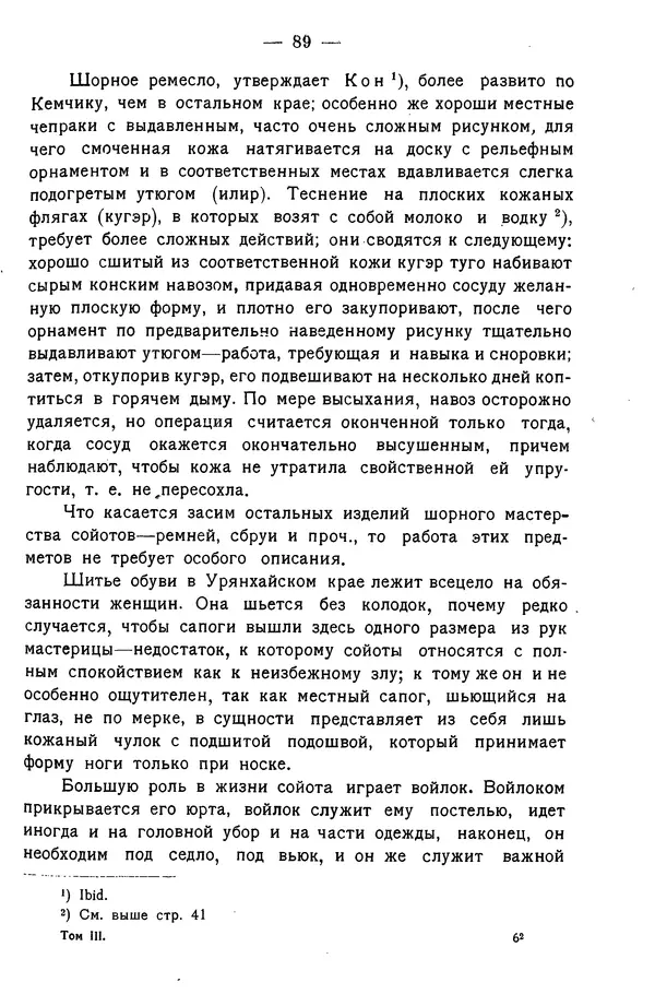Григорий Грумм-Гржимайло - Западная Монголия и Урянхайский край. Том 3, выпуск 1 - Страница № 97