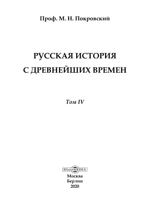 Михаил Покровский - Русская история с древнейших времен. Том 4 - Страница № 2