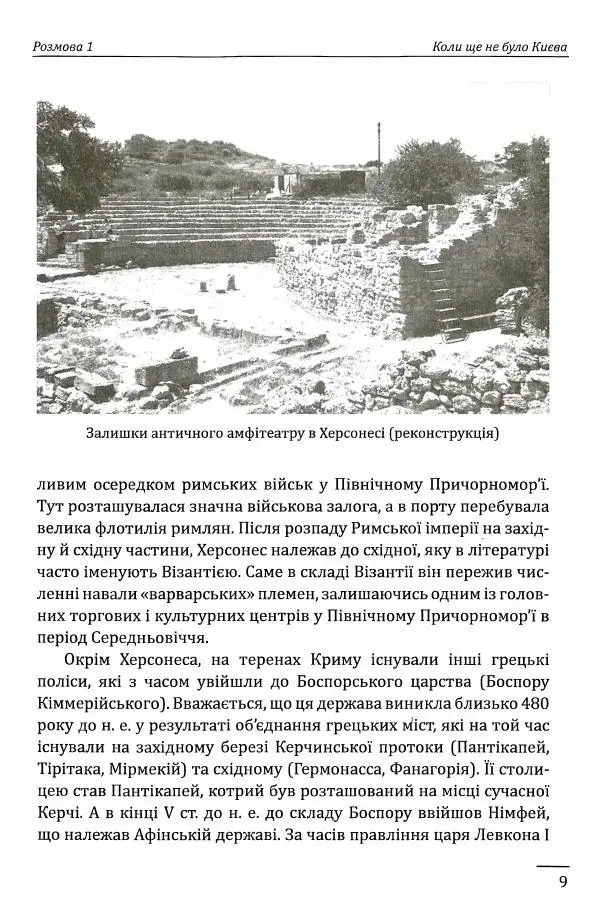 Петро Кралюк - 10 розмов про їсторїю українських земель - Страница № 10