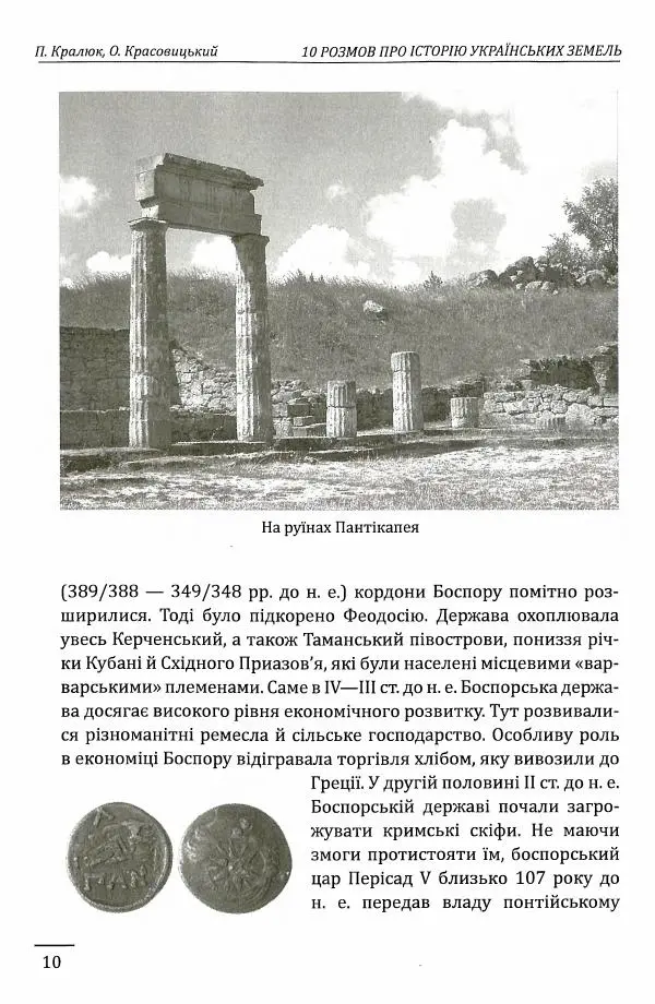 Петро Кралюк - 10 розмов про їсторїю українських земель - Страница № 11