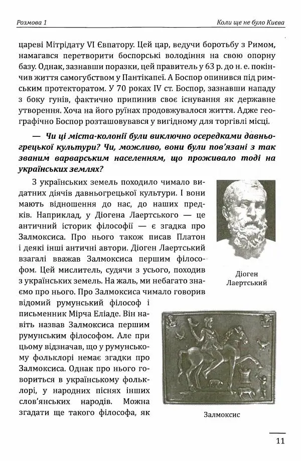 Петро Кралюк - 10 розмов про їсторїю українських земель - Страница № 12