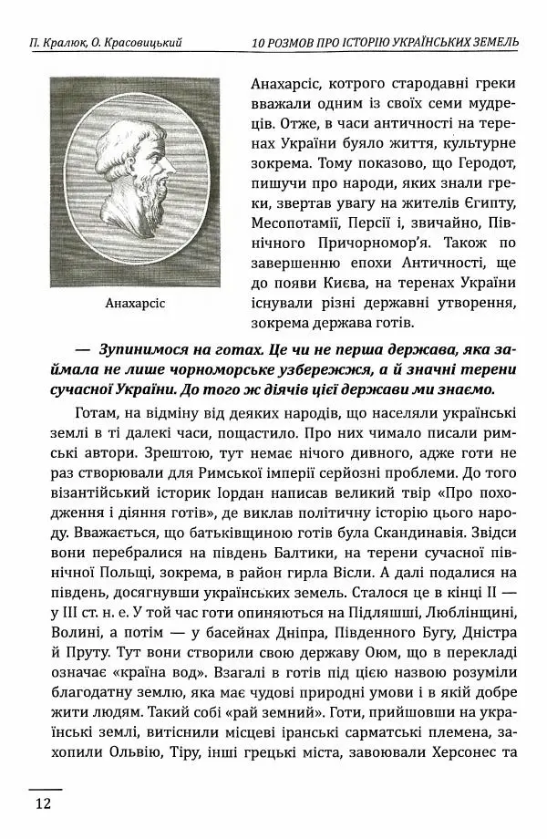 Петро Кралюк - 10 розмов про їсторїю українських земель - Страница № 13