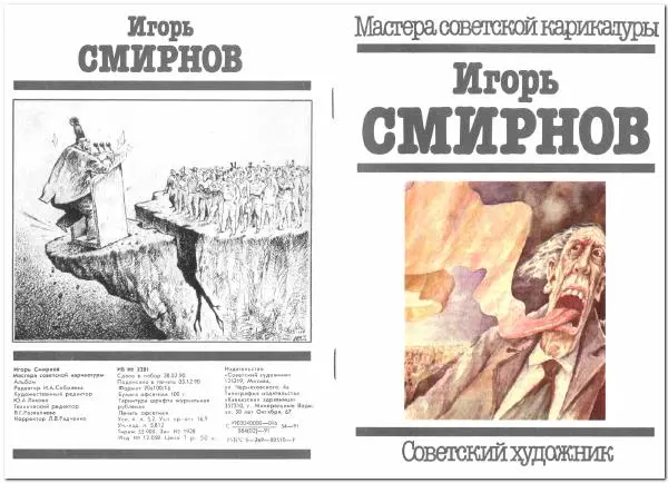  - Игорь Смирнов - Страница № 1