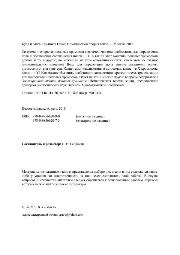 Виген Геодакян - Куда и зачем прыгают гены? Номадическая теория генов - Страница № 4
