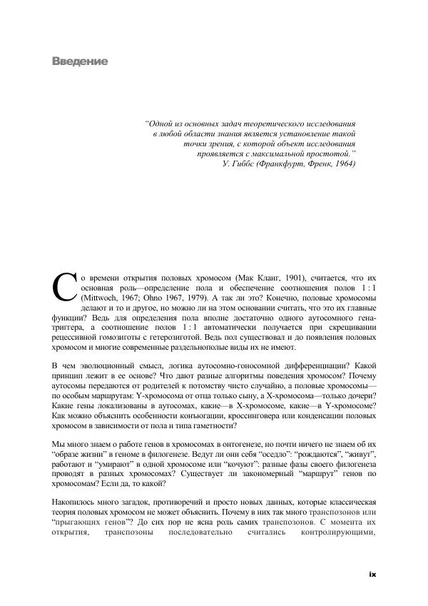 Виген Геодакян - Куда и зачем прыгают гены? Номадическая теория генов - Страница № 11