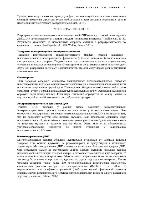 Виген Геодакян - Куда и зачем прыгают гены? Номадическая теория генов - Страница № 15