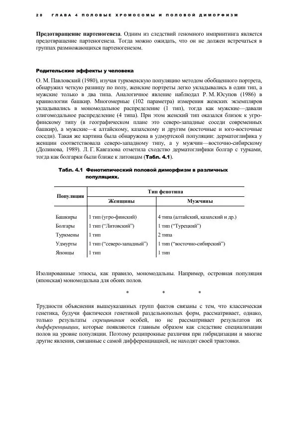 Виген Геодакян - Куда и зачем прыгают гены? Номадическая теория генов - Страница № 40