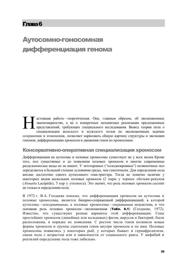 Виген Геодакян - Куда и зачем прыгают гены? Номадическая теория генов - Страница № 51