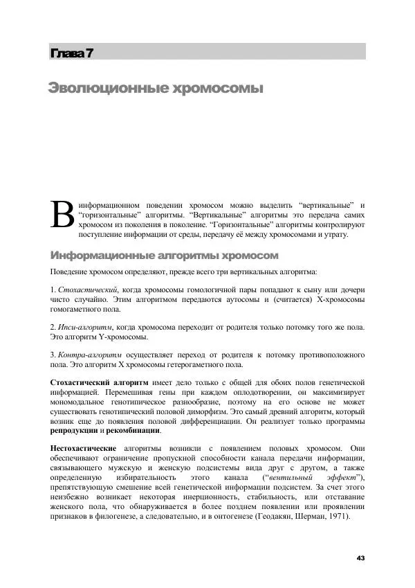 Виген Геодакян - Куда и зачем прыгают гены? Номадическая теория генов - Страница № 55