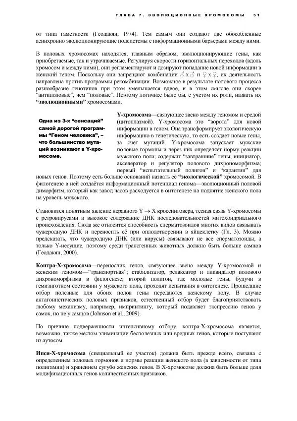 Виген Геодакян - Куда и зачем прыгают гены? Номадическая теория генов - Страница № 63