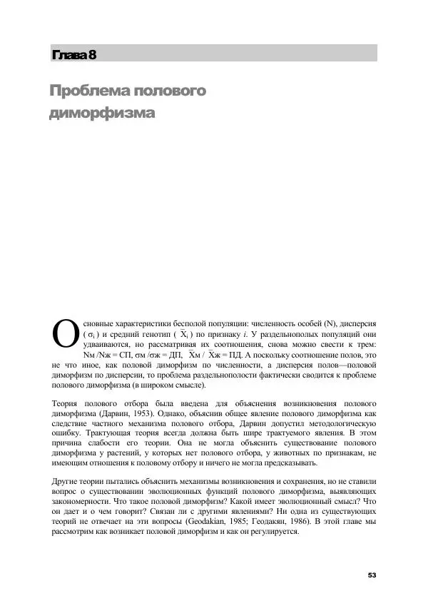 Виген Геодакян - Куда и зачем прыгают гены? Номадическая теория генов - Страница № 65