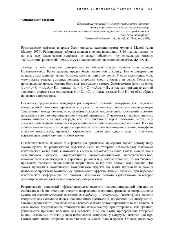 Виген Геодакян - Куда и зачем прыгают гены? Номадическая теория генов - Страница № 77