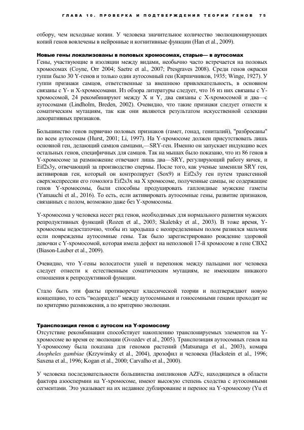 Виген Геодакян - Куда и зачем прыгают гены? Номадическая теория генов - Страница № 87