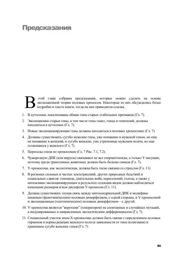 Виген Геодакян - Куда и зачем прыгают гены? Номадическая теория генов - Страница № 97