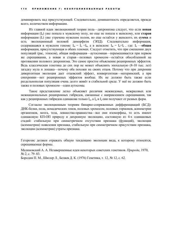 Виген Геодакян - Куда и зачем прыгают гены? Номадическая теория генов - Страница № 122