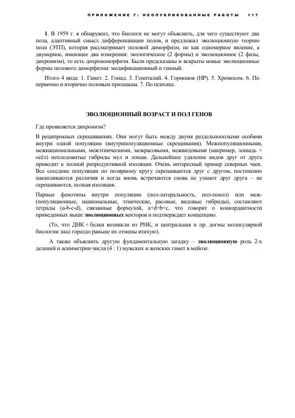 Виген Геодакян - Куда и зачем прыгают гены? Номадическая теория генов - Страница № 129