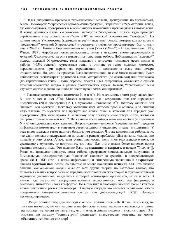 Виген Геодакян - Куда и зачем прыгают гены? Номадическая теория генов - Страница № 132