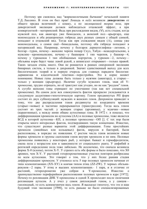 Виген Геодакян - Куда и зачем прыгают гены? Номадическая теория генов - Страница № 133
