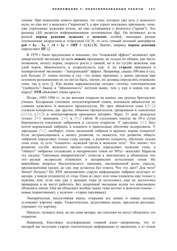 Виген Геодакян - Куда и зачем прыгают гены? Номадическая теория генов - Страница № 135