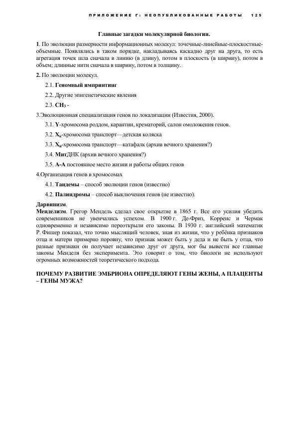 Виген Геодакян - Куда и зачем прыгают гены? Номадическая теория генов - Страница № 137