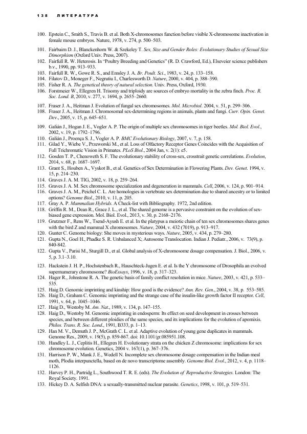 Виген Геодакян - Куда и зачем прыгают гены? Номадическая теория генов - Страница № 150