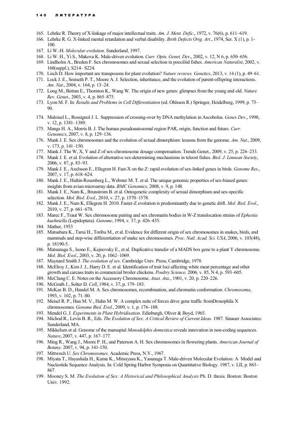 Виген Геодакян - Куда и зачем прыгают гены? Номадическая теория генов - Страница № 152